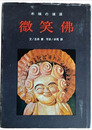 微笑佛　木喰の境涯