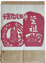 安曇野の道祖神