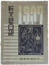 昭和十二年 新文藝日記