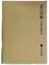 書の実相　中国書道史話
