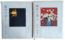 陶芸の道　全２