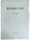 源氏物語の音楽　復刻版