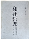 和辻哲郎　国語国文学への示唆
