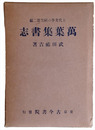 上代文学の研究第二編　萬葉集書志