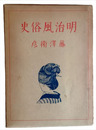 明治風俗史
