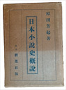 日本小説史概説