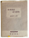 故事成語成句辞典