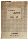 故事成語諺語辞典