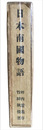 日本南國物語