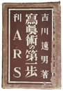 冩眞術の第一歩