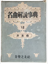 名曲解説事典　VII　声楽曲