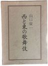 西と東の歌舞伎