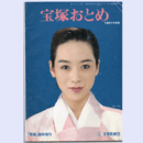 宝塚おとめ　1991年版