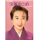 宝塚おとめ　1992年版