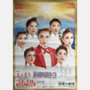 【ポスター】星組花の業平／夢は世界を翔けめぐる宝塚大劇場