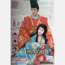 【ポスター】星組花の業平／サザンクロス・レヴュー東京宝塚劇場
