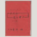 【台本】花組われら花を愛す