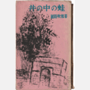 井の中の蛙