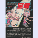 真夜中の宝塚
