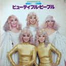 【ＬＰ】花組ビューティフル・ピープル宝塚大劇場