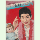 ハワイ公演記念アルバム　1957
