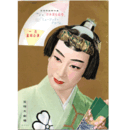 【脚本集】星組01月日本美女絵巻／ミュージック・アルバム宝塚大劇場