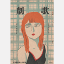 歌劇　９月