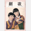 歌劇　参月