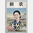 歌劇　十月