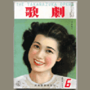 歌劇　６月