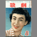 歌劇　８月
