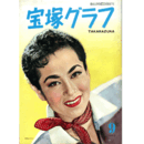 宝塚グラフ　９月