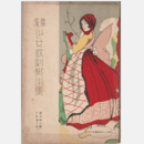 【寶塚少女歌劇脚本集】02月猫の舞踏會／車供養／笑ひの似顔繪／かぐや姫／歯が痛い