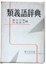 類義語辞典