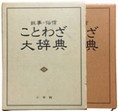 故事俗信　ことわざ大辞典