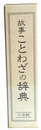 故事ことわざの辞典