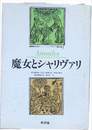 魔女とシャリヴァリ　叢書歴史を拓く アナール論文選１