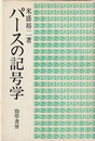 パースの記号学