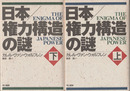日本/権力構造の謎　上下