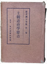 主観道徳学要旨