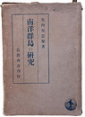 南洋群島の研究