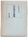 四柱推命学奥義　萬年暦