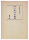 四柱推命学応用　萬年暦