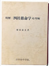 明解　四柱推命学　応用編