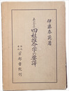 泰山 四柱推命学の要譯