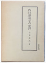 四柱推命学の要譯