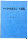 明解　四柱推命学　基礎編