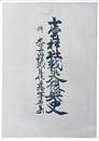 七宮神社戦災復興史