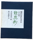 歎異抄　現代を生きるこころ