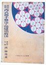 理論應用 西式触手療法と保健治病法